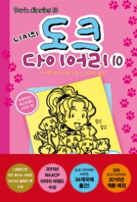 니키의 도크 다이어리 10 - 별로 완벽하지 못한 애견 돌보미 이야기